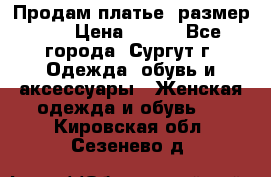 Продам платье, размер 32 › Цена ­ 700 - Все города, Сургут г. Одежда, обувь и аксессуары » Женская одежда и обувь   . Кировская обл.,Сезенево д.